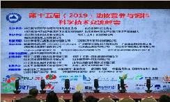 广东瑞生协助举办《15届动物营养与饲料（泰山）论坛》并进行技术交流
