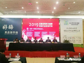 瑞生公司参加2019年安徽省饲料与健康养殖行业协会年会