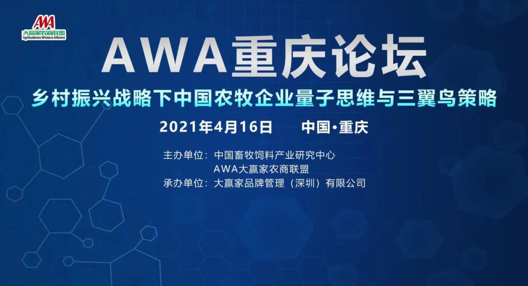 2021AWA重庆论坛成功举办，集团董事长林宜生主持