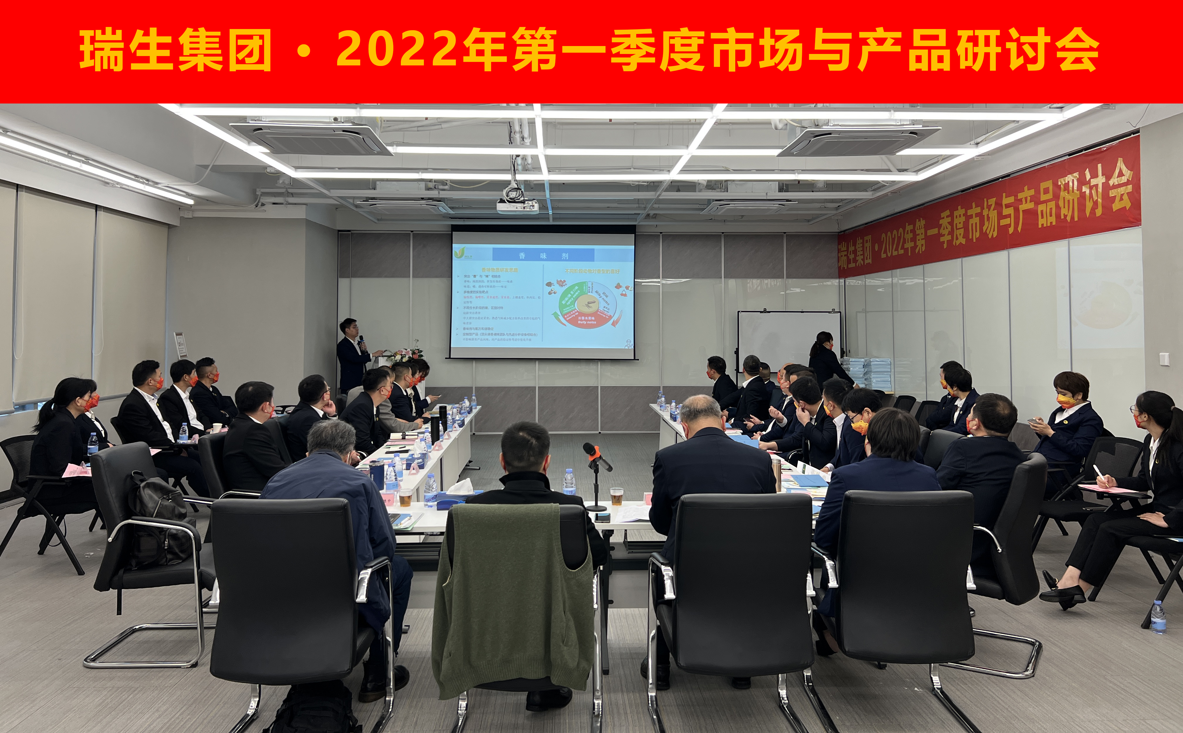 齐心协力，再攀高峰——瑞生集团召开2022年第一季度市场与产品研讨会